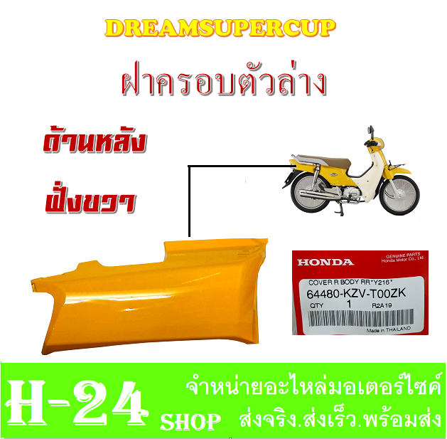 ชุดสีdream-ชุดสีดรีม-ซูปเปอร์คัพ-เปลือกรถdream-แฟริ่งเปลือก-dream110i-สีเหลือง-ฝั่งขวา-ชุดสีทั้งคัน-และชิ้น-เปลือกสีมอไซค์-ชุดวิบาก