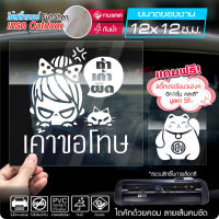 ( PRO+++ ) โปรแน่น.. สติ๊กเกอร์ติดรถ ถ้าเค้าผิด เค้าขอโทษ ลายน่ารักสไตล์เกาหลี เนื้อไวนิล PVCแท้ กันน้ำ 100% ทนนับปี ขนาด 12x12 ซ.ม. ราคาสุดคุ้ม สติ ก เกอร์ ติด รถ สติ ก เกอร์ ติด รถ เก๋ง สติ๊กเกอร์ ติด รถ ซิ่ง ข้าง ประตู สติ ก เกอร์ ข้าง รถ กระบะ