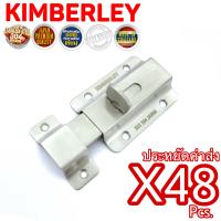 KIMBERLEY กลอนห้องน้ำญี่ปุ่น สแตนเลสแท้ NO.900 SS (SUS 304 JAPAN)(48 ชิ้น)