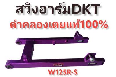 **โล๊ะ สต็อค** สวิงอาร์ม ดำคลองเตย DKT(แท้100%) งานไดร์สี มีหลากรุ่น หลายสี สำหรับใส่รถตระกูล WAVE 125 / 110I-NEW // มีส่วนลดค่าส่ง //