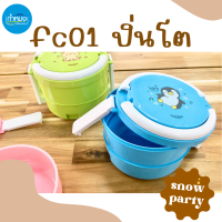 fc01 ปิ่นโตใส่อาหาร ปิ่นโต2ชั้นsnow party ปิ่นโตเล็ก ปิ่นโตสำหรับเด็ก ปิ่นโตอาหารกลางวัน ฝาล็อค **คละสี**