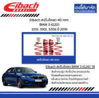 Eibach สปริงโหลด 40 mm. BMW 3 (G20) 320i, 330i, 320d ปี 2018