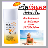 (ส่งฟรี) ครีมกันแดด กิฟฟารีน สูตรน้ำนม บางเบา ครีมกันแดดหน้า ครีมกันแดดหน้าspf50 ครีมกันแดดsunscreen ครีมกันแดดหน้าฉ่ำ กันแดดหน้าผ่อง