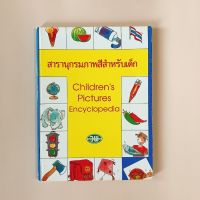 [มือสอง] หนังสือ : สารานุกรมภาพสีสำหรับเด็ก Childrenpicture encyclopedia