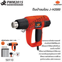 ปืนเป่าลมร้อน J-H2000 PUMPKIN 50110 เครื่องเป่าลม ปืนเป่าลม ดูดฝุ่น PWM2015