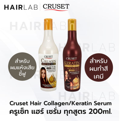 พร้อมส่ง รวมสูตร 200ml Cruset Hair Serum Keratin Collagen ครูเซ็ท เคราติน คอลลาเจน เซรั่ม บำรุงผม ผมแห้งเสีย ฟื้นฟูผม