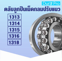 1313 1314 1315 1316 1318 ตลับลูกปืนเม็ดกลมปรับแนว ( SELF ALIGNING BALL BEARING ) รังเหล็ก เพลาตรง โดย Dura Pro