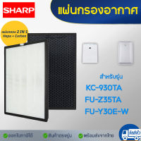 Sharp แผ่นกรองเครื่องฟอกอากาศ KC-930TA, FU-Z35TA, FU-Y30E-W แผ่นกรองอากาศ Hepa FZ-30SFTA, FZ-Y30SFTA แผ่นกรองไอน้ำ รุ่น FZ-Y30MFE