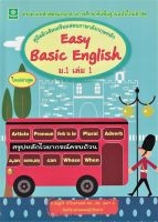 คู่มือติวเข้มเตรียมสอบภาษาอังกฤษ Easy Basic English ม.1 เล่ม 1+เฉลย (6200)