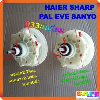 แกนซัก เฟืองซัก ซักผ้า HAIER SHARP PAL EVE SANYO แกนเหลี่ยม 033/เหลี่ยม คอ2.7ซม. คอ3.3ซม. เกรดA อะไหล่เครื่องซักผ้า