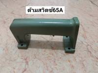 ด้ามสวิตซ์เครื่องสกัด 65A ด้ามจับอลูมิเนียม 65A ด้ามจับสกัด65A