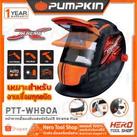 สุดคุ้ม โปรโมชั่น PUMPKIN PRO หน้ากากเชื่อมปรับแสงอัตโนมัติ Xtreme Plus (เหมาะสำหรับงานเชื่อมทุกชนิด) รุ่น PTT-WH90A ราคาคุ้มค่า อุปกรณ์ งาน เชื่อม อุปกรณ์งานเชื่อม โลหะ