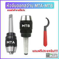 หัวจับดอกสว่าน APU MTA,MTB MT2 MT3 MT4 ด้ามเตเปอร์ Drill Chuck Holder Taper แถมประแจขัน APU ทุกออเดอร์ เครื่องกลึง เครื่องมิลลิ่