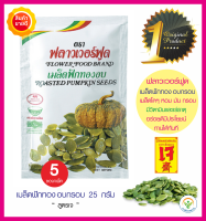 เมล็ดฟักทองอบกรอบ ตราฟลาวเวอร์ฟูด เมล็ดสรรคัดพิเศษ ปรุงรสให้หอม มัน กรอบ มีวิตามินแร่ธาตุสูง อร่อยดีมีประโยชน์ ทานได้ทันที