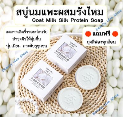 🔥แถมฟรี ถุงตีฟอง🔥 SIMISI สบู่นมแพะผสมรังไหม (Handmade) Goat Milk Silk Protein Soap บำรุงผิวให้ชุ่มชื้นอ่อนเยาว์ ขาวใส (60 กรัม)