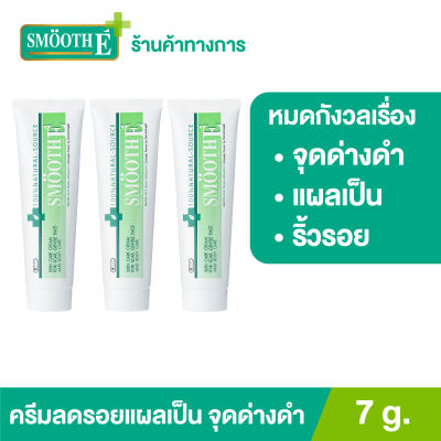 (แพ็ค 3) [ยอดขายอันดับ 1 ในร้านขายยา] Smooth E Cream 7 g. ครีมเวชสำอางลดเลือนริ้วรอย รอยแผลเป็น จุดจ่างดำจากสิว โชว์หน้าใส ไร้ริ้วรอย สมูทอีครีม