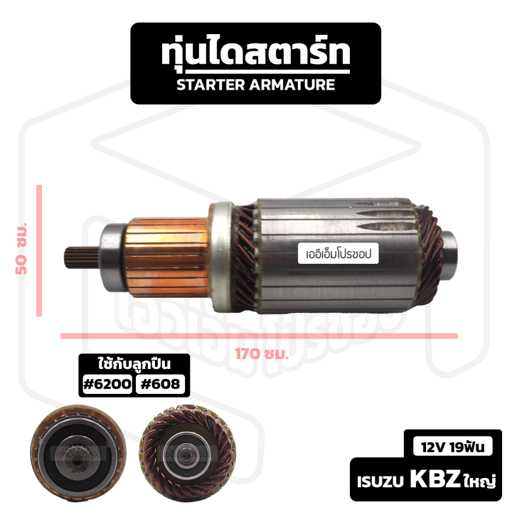 อาร์มาเจอร์-isuzu-kbz-ใหญ่-12v-19-ฟัน-อีซูซุ-เจซีเอ็ม-อาร์เมเจอร์-ทุ่นไดสตาร์ท-ทุ่น-ไดสตาร์ท-starter-armature