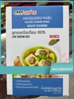 CARE CHOICE ผงปรุงรสจากผัก สูตรลดโซเเดียม 60 % LOW SODIUM 60 % 150 กรัม