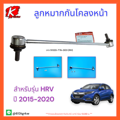 ลูกหมากกันโคลงหน้า RH  HRV ปี 2015-20 #51320-T7A-003**สินค้าดีมีคุณภาพ**แบรนด์ K-OK💯👍⚡