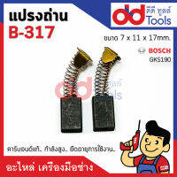 แปรงถ่านเลื่อยวงเดือน #B-317 Bosch บอช รุ่น GKS190 (รุ่นเก่า) ขนาดกว้าง 7x11x17mm. B317 คาร์บอนด์แท้ กำลังสูง คุณภาพระดับเยอร์มัน