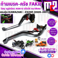 มือเบรค ครัช ตรงรุ่น KAWAZAKI ZX25R [2019-2021] วัสดุคุณภาพสูง อลูมิเนียม AI0610 cnc FAKIE ปรับได้ 6ระดับ ติดตั้งแทนของเดิมได้เลย ไม่ต้องแปรง สีสวย