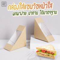 กล่องแซนวิส น้ำตาล (20ใบ)