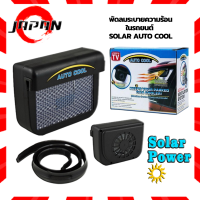 พัดลมระบายความร้อนในรถยนต์ ใช้พลังงานแสงอาทิตย์ Solar Auto Cool Car Fan พัดลม คูลเลอร์ระบบระบายอากาศ พัดลมติดกระจกรถระบายลมร้อน