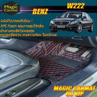 Benz W222 2013-2016 Sedan (ชุดห้องโดยสาร 2แถว) พรมรถยนต์ W222 S560 S350 S500 S500e S500L S300 S400 S560 S560e 2013-2016 พรม6D VIP