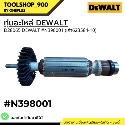 ทุ่นอะไหล่ DEWALT D28065 DEWALT #N398001 (เก่า623584-10)