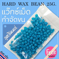 แว็กซ์ขน แบบเม็ด สูตรชิมเมอร์สีฟ้า บรรจุซอง25กรัม