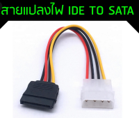 สายแปลงไฟ (Power cable) สายแปลงไฟ IDE TO SATA