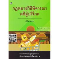 กฎหมายวิธีพิจารณาคดีผู้บริโภค อภิรัฐ บุญทอง