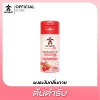 ผงระงับกลิ่นกาย ต้นตำรับ ขนาด 22 กรัม (1Pc)| Herbal Deodorant Powder