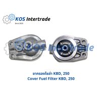 ขากรองโซล่า KBD, 250 Cover Fuel Filter KBD, 250 วรจักรอะไหล่ มีหน้าร้านจริง