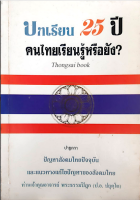 บทเรียน 25 ปี คนไทยเรียนรู้หรือยัง? ปาฐกถา ปัญหาสังคมไทยปัจจุบัน และแนวทางแก้ไขปัญหาของสังคมไทย ท่านเจ้าคุณอาจารย์ พระธรรมปิฎก (ป.อ. ปยุตฺโต)