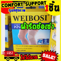 ซัพพอร์ต Comfort Knee Support ที่พยุงเข่า สายรัดเข่า ผ้ารัดเข่า อุปกรณ์พยุงหัวเข่า สายรัดหัวเข่า ปลอกรัดเข่า สนับเข่าเล่นกีฬา 01