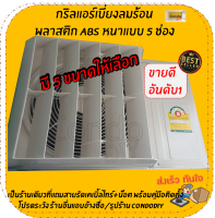 กริลแอร์เบี่ยงความร้อนแบบหนา มี 5ขนาด 7500-40000 BTU 5 ช่อง มีคู่มือให้ ติดตั้งเองได้ ไม่ต้องเจาะ  น๊อตและสายรัด โปรดวัดตะแกรงคอมก่อนสั่งซื้