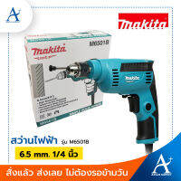 Makita สว่านไฟฟ้า ขนาด 6.5 mm. 1/4 นิ้ว รุ่น M6501B ปรับรอบได้ ปรับซ้าย-ขวาได้ รับประกัน 1 ปี