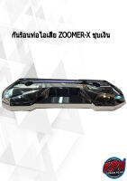 กันร้อนท่อไอเสีย ZOOMER-X ชุบเงิน