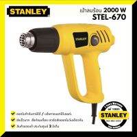 โปรโมชั่น+ STANLEY เครื่องเป่าลมร้อน รุ่น STEL670 (2000วัตต์) ปรับระดับ-อุณหภูมิได้ รับประกันศูนย์ 2 ปี ราคาถูก เครื่องเป่าลม  เครื่องเป่าลมไฟฟ้า เครื่องเป่าลมร้อน เครื่องเป่าลม ร้อน ปรับอุณหภูมิได้ 1600 / 2000 W