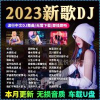 2023เพลงใหม่เพลงดีเจ U ดิสก์เป็นที่นิยมรายการ DJ จีนเพลงไม่สูญเสียข้อมูลรถ MP3/4 USB Dis2023 MP3/4优ญ5.14