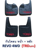 กันโคลน REVO 4WD *TRD แดง หน้า+หลัง*