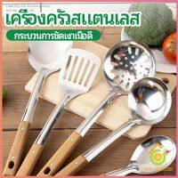 ตะหลิวด้ามไม้ อุปกรณ์ทำอาหาร จับถนัดมือ Stainless steel kitchenware