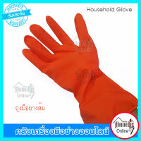 HouseHold Glove ถุงมือยางส้ม Size L / SizeM  สำหรับงานซักล้าง และ ป้องกันสารเคมี ยางชนิดเหนียว ทนทานไม่ขาดง่าย จับไม่ลท่น ไม่ระคายเคืองผิว