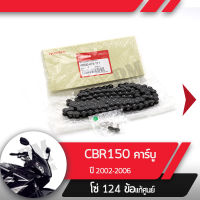 โซ่ แท้ศูนย์ CBR150R ปี2002-2006 คาร์บู NCB150โซ่ 124ข้ออะไหล่แท้มอไซ อะไหล่แท้ฮอนด้า