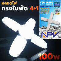 NPV หลอดไฟทรงใบพัด 4+1 (CL13) ใบ LED Bulb 100W (ไฟสีขาว) พับเก็บได้ ประหยัดพลังงานไฟ หลอดไฟLED