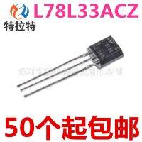 10pcs / lot 78L33ACZ TO-92 78L33 L78L33 TO92 L78L33A ตัวควบคุมแรงดันไฟฟ้า 3.3V ในสต็อก