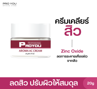 Proyou Aroma AC Cream (20g) โปรยู สกินแคร์เกาหลี : ครีมลดสิว และช่วยลดความมันของผิว ปรับค่า PH ของผิวให้มีความสมดุล