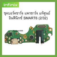 ชุดบอร์ดชาร์จ infinix Smart 6 (2/32) ของแท้ศูนย์ พร้อมส่งครับ สำหรับ เช่น อาการชาร์จไม่เข้า