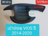 เบ้ารองมือเปิดประตู Toyota Vios เบ้าประตู ถ้วยรองมือเปิดประตู โตโยต้า วีออส ปี 2014-ปัจจุบัน สีดำด้านโลโก้สีแดง(กาว 3M) 1 ชุดมี 4 ชิ้น